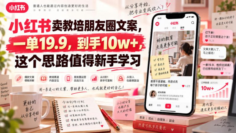 小红书卖教培朋友圈文案，一单19.9，到手10w+，这个思路值得新手学习——生财有道创业项目网-生财有道