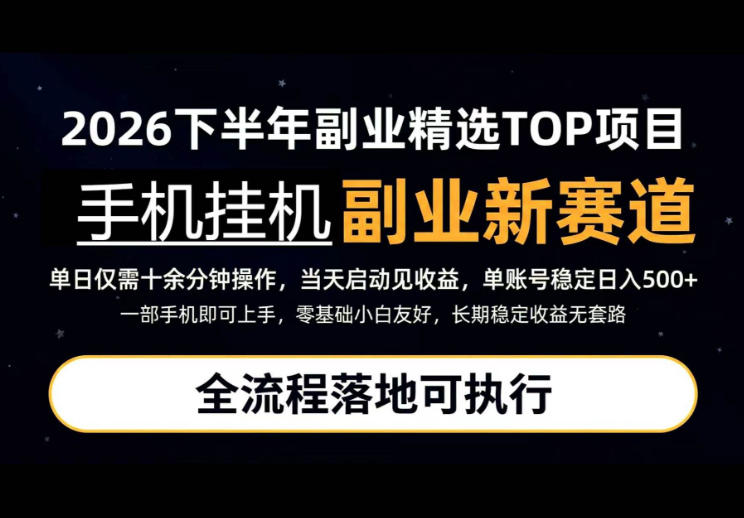 手机挂G最新玩法，每天十几分钟，轻松日入500+，全程落地可执行！【揭秘】——生财有道创业项目网-生财有道