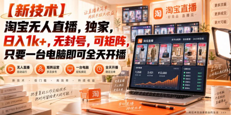 【独家新技术】淘宝无人直播，日入1k+，无封号，可矩阵，只要一台电脑即可全天开播【揭秘】——生财有道创业项目网-生财有道