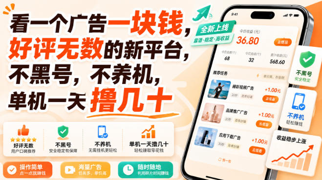 看一个广告一块钱，好评无数的新平台，不黑号，不养机，单机一天撸几十【揭秘】——生财有道创业项目网-生财有道