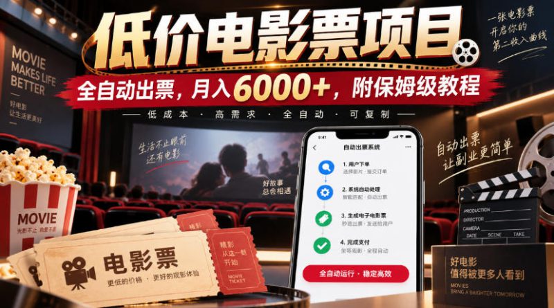 低价电影票项目，全自动出票，月入6000+，附保姆级教程【揭秘】——生财有道创业项目网-生财有道