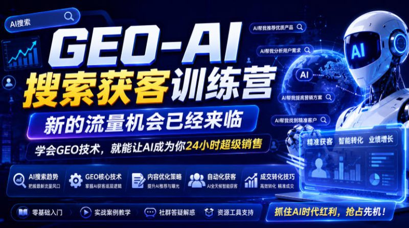 GEO-AI搜索获客训练营，新的流量机会已经来临，学会GEO技术，就能让AI成为你24小时超级销售（更新0919）——生财有道创业项目网-生财有道