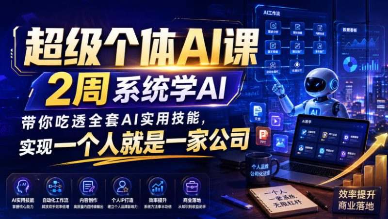 超级个体AI课，2周系统学AI，带你吃透全套AI实用技能，实现一个人就是一家公司（更新0823）——生财有道创业项目网-生财有道