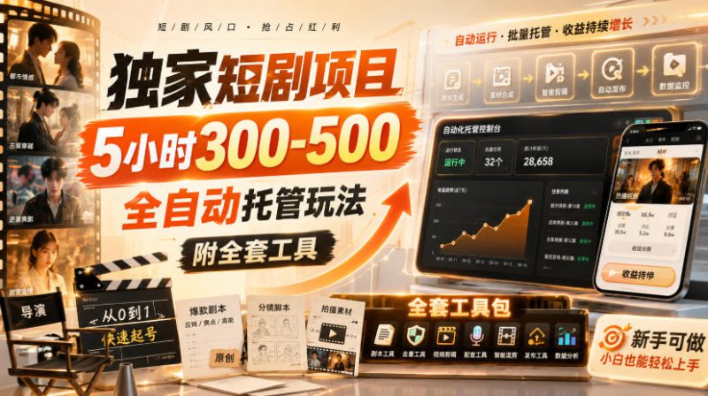 独家短剧项目,5小时300-500,全自动托管玩法,附全套工具【揭秘】——生财有道创业项目网-生财有道