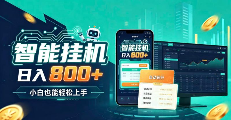 居家智能全天运行,新手也能日入800+,适合个人副业增收,低门槛轻松开启线上创收【揭秘】——生财有道创业项目网-生财有道