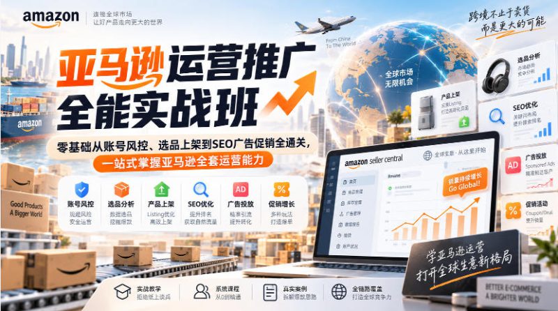 亚马逊运营推广全能实战班|零基础从账号风控、选品上架到SEO广告促销全通关,一站式掌握亚马逊全套运营能力——生财有道创业项目网-生财有道