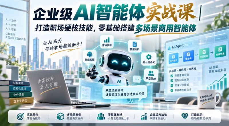企业级AI智能体实战课|打造职场硬核技能,零基础搭建多场景商用智能体——生财有道创业项目网-生财有道