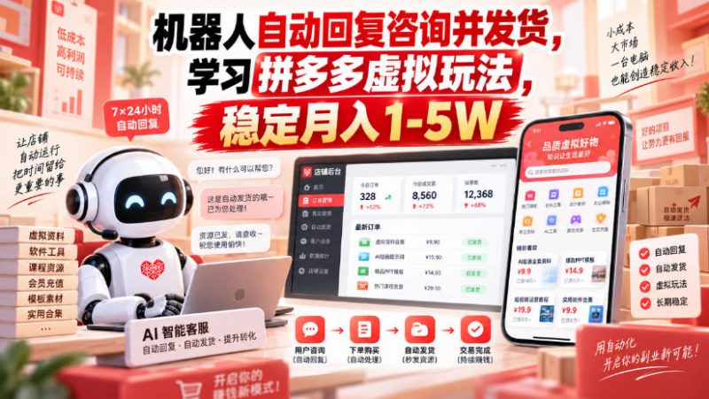 机器人自动回复咨询并发货,学习拼多多虚拟玩法,稳定月入1-5W【揭秘】——生财有道创业项目网-生财有道