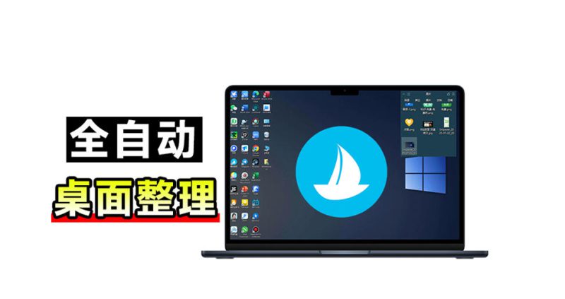 5M不到的免费软件，让Windows桌面一键清爽！Github免费版，再次更新，电脑桌面神器酷呆桌面——生财有道创业项目网-生财有道