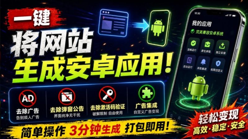 目前最好用，一键将网站生成安卓应用！支持去除广告、弹窗公告、激活码验证、广告集成等web-to-app——生财有道创业项目网-生财有道