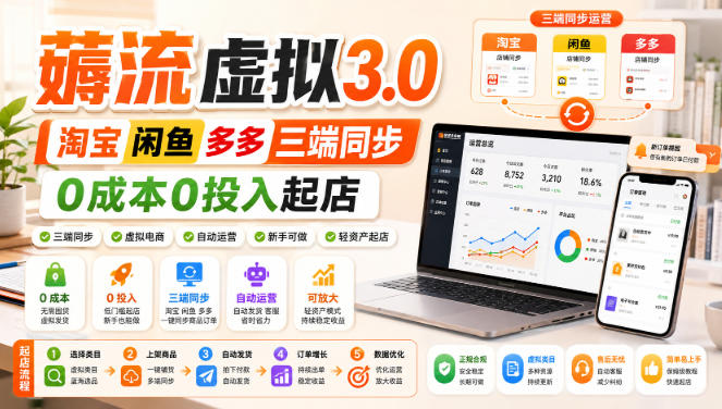 绅白不白·薅流虚拟3.0丨淘宝闲鱼多多三端同步丨0成本0投入起店(更新)——生财有道创业项目网-生财有道