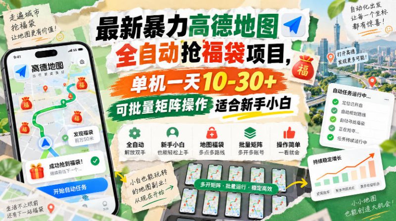 最新暴力高德地图全自动抢福袋项目，单机一天10-30+可批量矩阵操作适合新手小白——生财有道创业项目网-生财有道