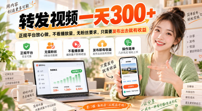 转发视频一天300+，正规平台放心做，不看播放量，无粉丝要求，只需要发布出去就有收益【揭秘】——生财有道创业项目网-生财有道
