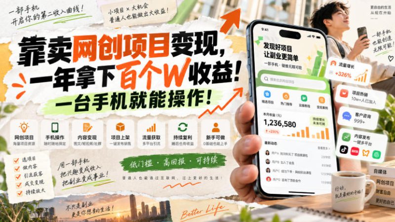 靠卖网创项目变现,一年拿下百个W收益!一台手机就能操作!【揭秘】——生财有道创业项目网-生财有道