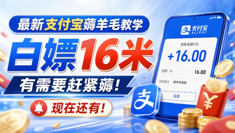 最新支付宝薅羊毛教学,白嫖16米,有需要赶紧薅,现在还有!——生财有道创业项目网-生财有道