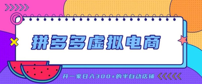 拼多多虚拟电商，单店单日300+，AI作图+自动回复/自动发货机器人，半自动店铺【揭秘】——生财有道创业项目网-生财有道