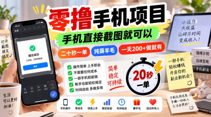 零撸手机项目，手机直接截图就可以，二十秒一单，纯薅羊毛，一天200+做就有【揭秘】——生财有道创业项目网-生财有道