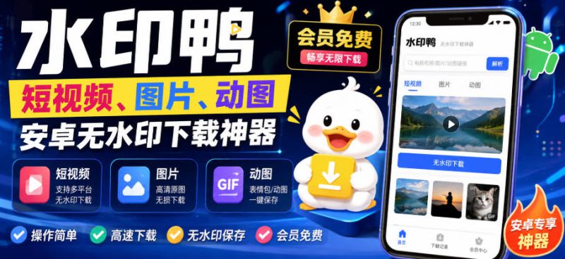 水印鸭–短视频/图片/动图无水印下载，更新支持抖音、快手，小红书，新增豆包、即梦ai、qq频道、视频号等共计20个平台——生财有道创业项目网-生财有道