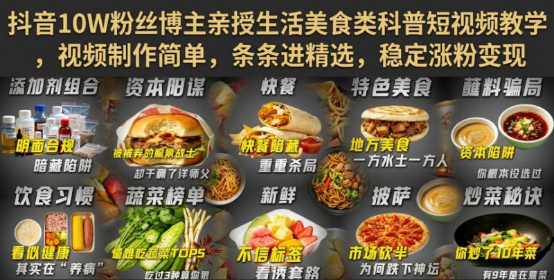 抖音10W粉丝博主亲授生活美食类科普短视频教学，视频制作简单，条条进精选，稳定涨粉变现——生财有道创业项目网-生财有道