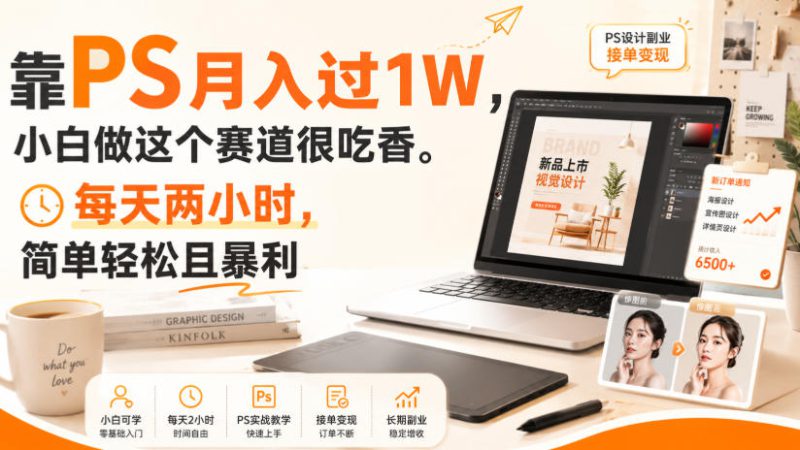 靠PS月入过1W，小白做这个赛道很吃香。每天两小时，简单轻松且暴利【揭秘】——生财有道创业项目网-生财有道