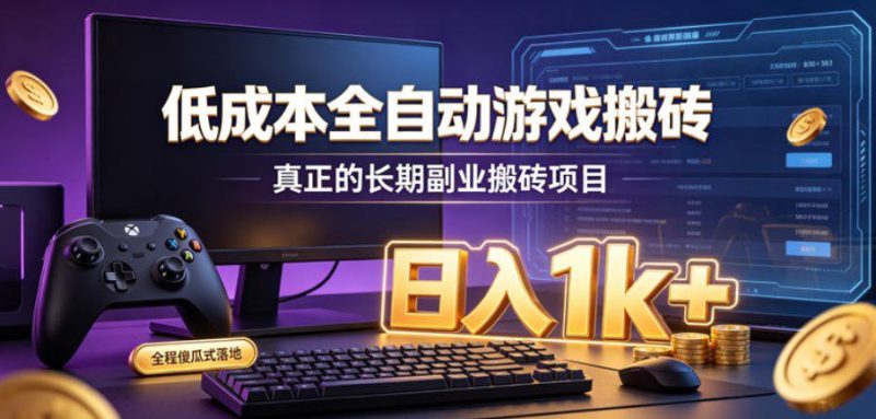 低成本全自动游戏搬砖，真正的长期副业搬砖项目，日入1k+，全程傻瓜式落地【揭秘】——生财有道创业项目网-生财有道