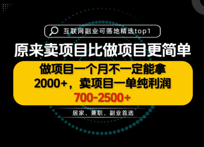 一单利润700-2.5K+,为什么我们要卖项目而不是做项目,我们普通人应该怎样开始?【揭秘】——生财有道创业项目网-生财有道