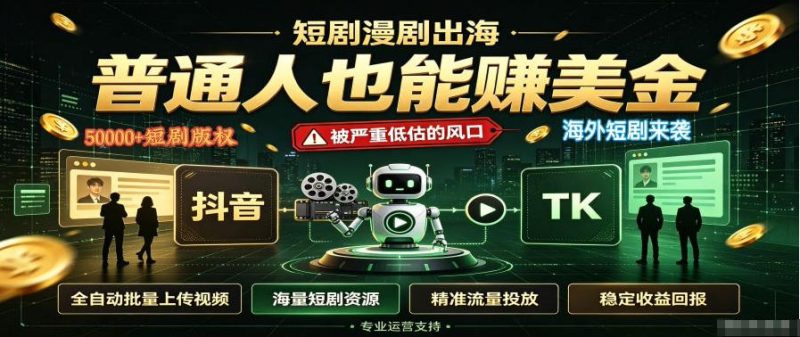 短剧出海,普通人也能賺美金,一个被严重低估的风口【揭秘】——生财有道创业项目网-生财有道