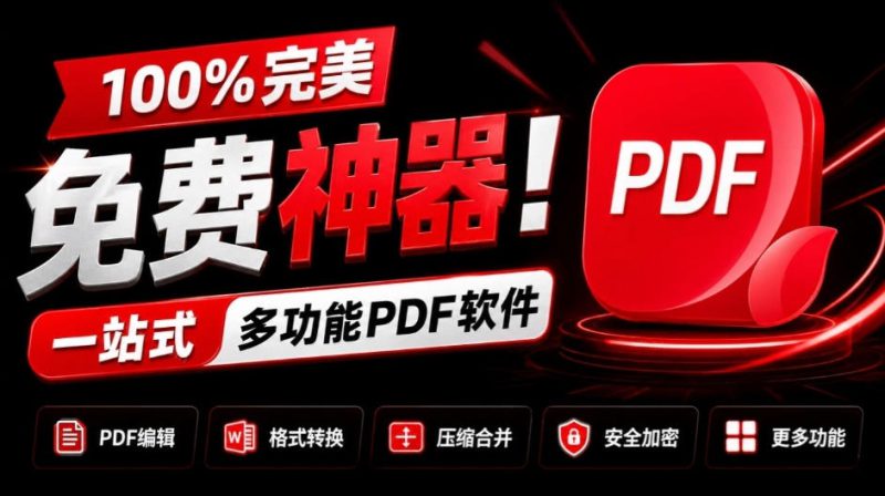 100%完美免费神器!一站式多功能PDF软件,支持PDF格式转换压缩编辑等,简约无广告,太Nice了JOPDF——生财有道创业项目网-生财有道