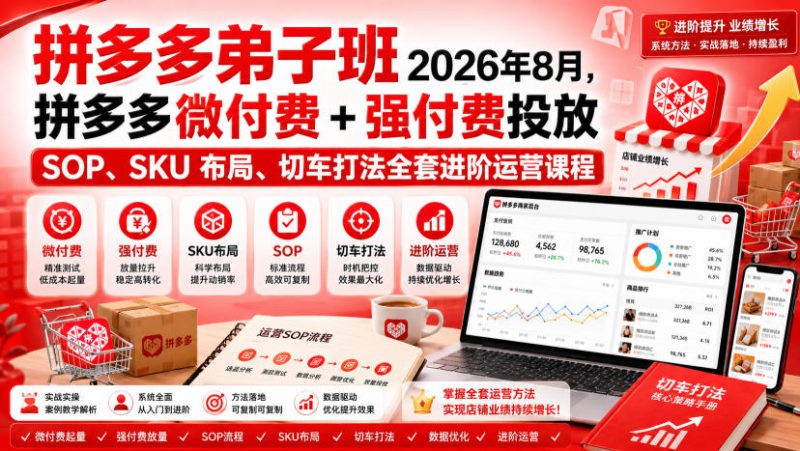 Ay干多多‑拼多多弟子班2026年8月,拼多多微付费+强付费投放SOP、SKU布局、切车打法全套进阶运营课程——生财有道创业项目网-生财有道