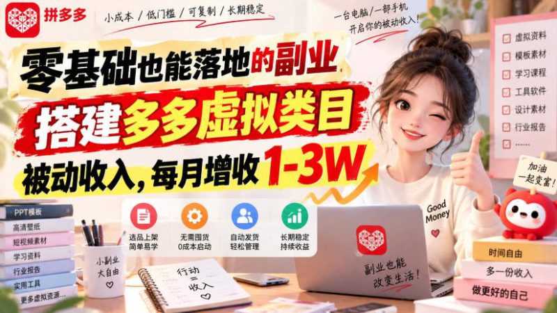 零基础也能落地的副业，搭建多多虚拟类目被动收入，每月增收1-3W【揭秘】——生财有道创业项目网-生财有道