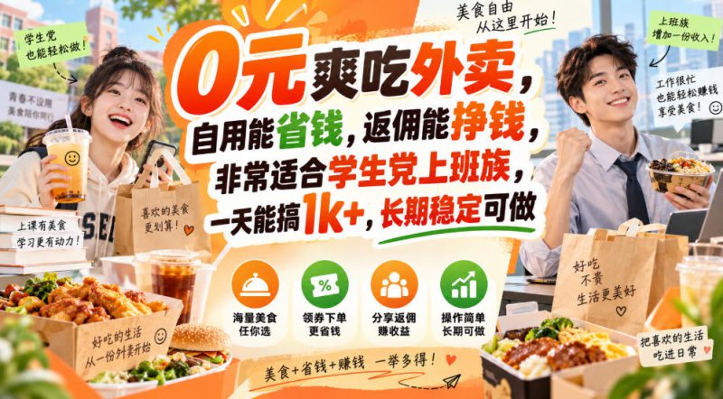 0元爽吃外卖，自用能省钱，返佣能挣钱，非常适合学生党上班族，一天能搞1k+，长期稳定可做——生财有道创业项目网-生财有道