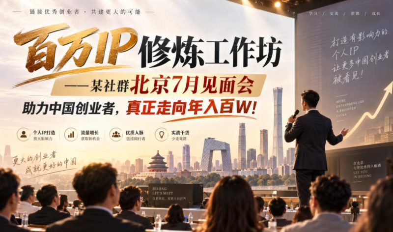 百万IP修炼工作坊——某社群北京7月见面会，助力中国创业者，真正走向年入百W!——生财有道创业项目网-生财有道