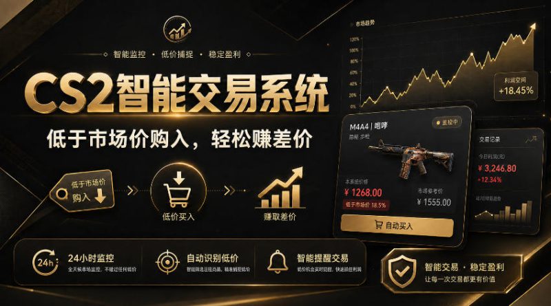 CS2智能交易系统，轻松賺差价|自动运行，无需自己挂G|数据支持任何形式验证【揭秘】——生财有道创业项目网-生财有道