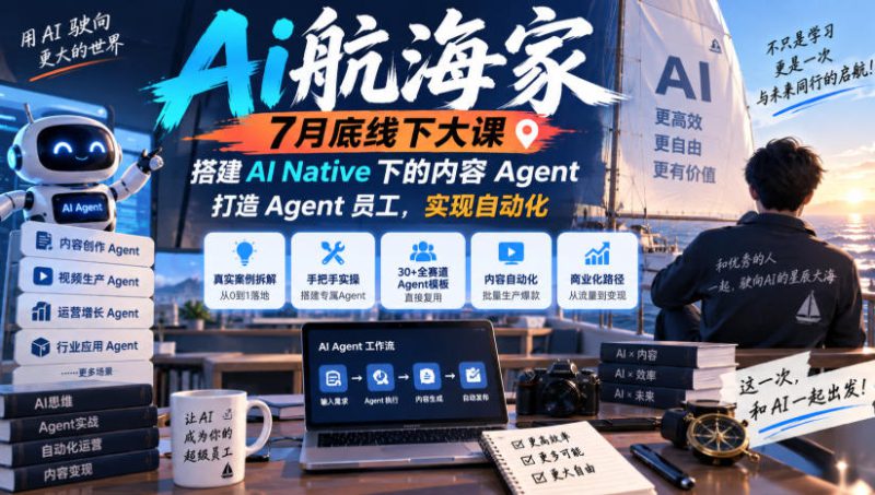 Ai航海家7月底线下大课-无水印,搭建AI Native下的内容Agent,打造Agent员工,实现自动化——生财有道创业项目网-生财有道