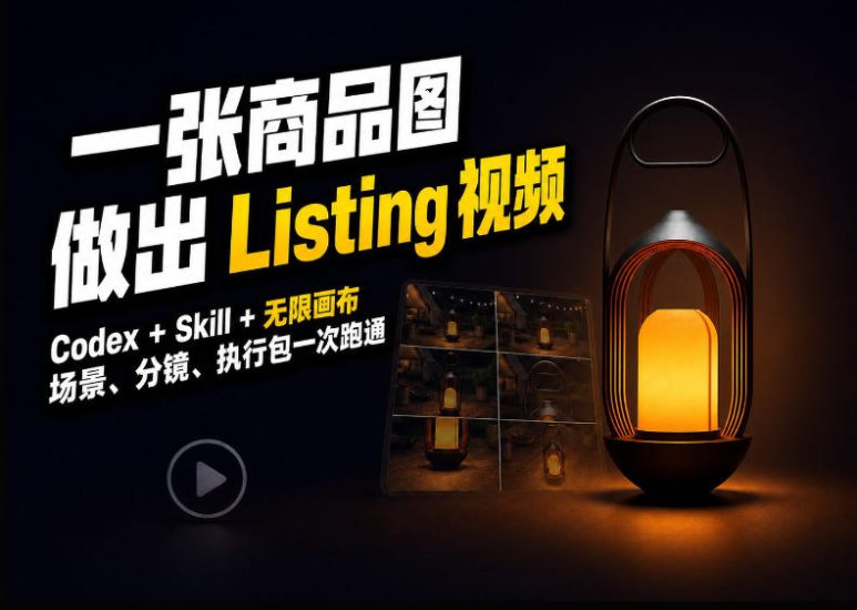 Codex+无限画布,把一张商品图变成可执行的Amazon Listing视频——生财有道创业项目网-生财有道