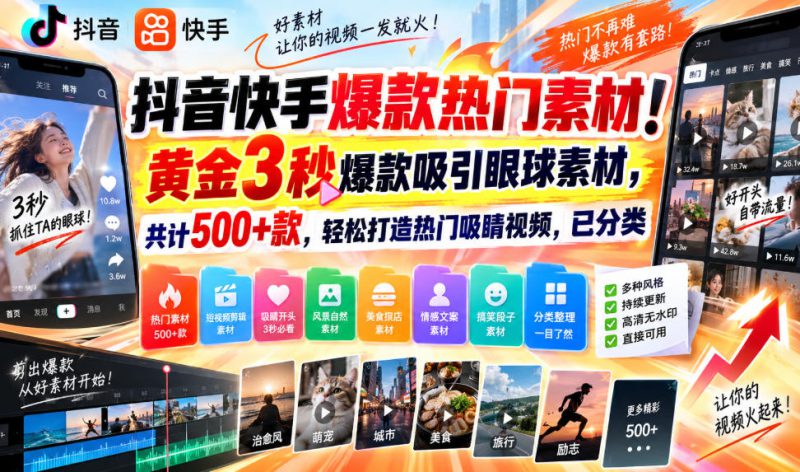 抖音快手爆款热门素材！黄金3秒爆款吸引眼球素材，共计500+款，轻松打造热门吸睛视频，已分类——生财有道创业项目网-生财有道