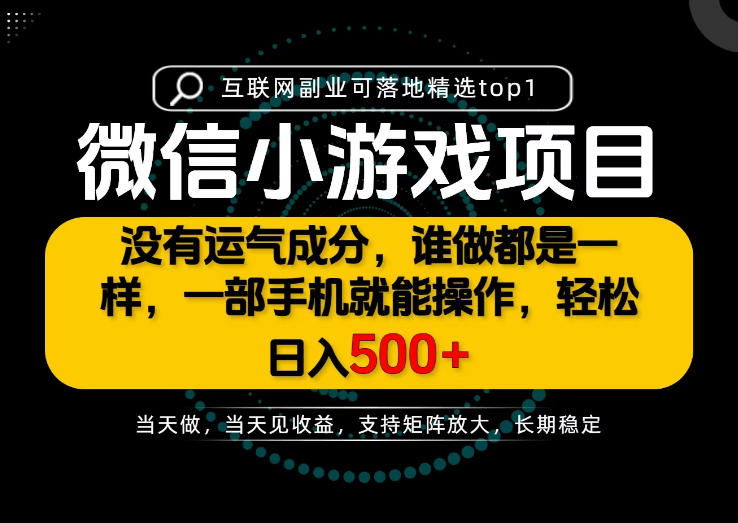 只有一部手机也能轻松日入500+,每天十几分钟,不谈运气,只讲落地,长期稳定可做!【揭秘】——生财有道创业项目网-生财有道