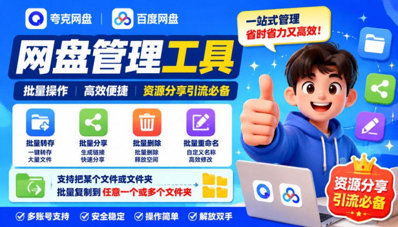 夸克网盘批量文件重命名，批量转存、批量分享、批量复制，内置AI功能——生财有道创业项目网-生财有道