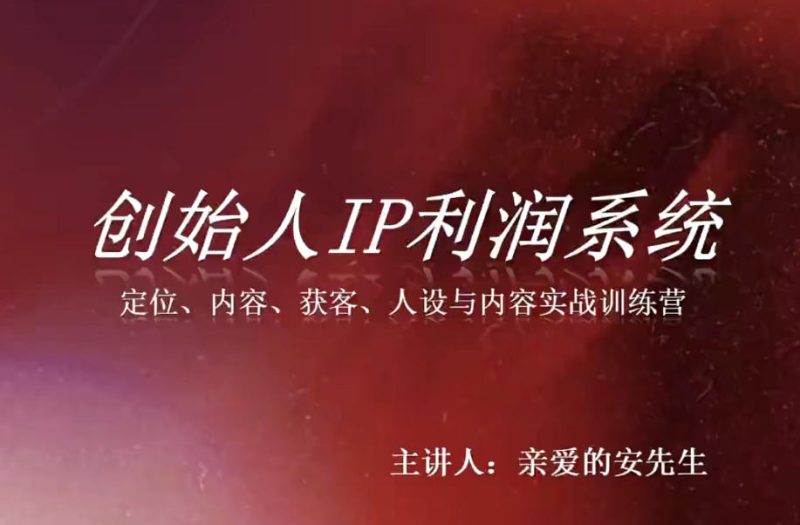 创始人IP利润系统8月训练营，定位、内容、获客、人设与内容实战训练营——生财有道创业项目网-生财有道
