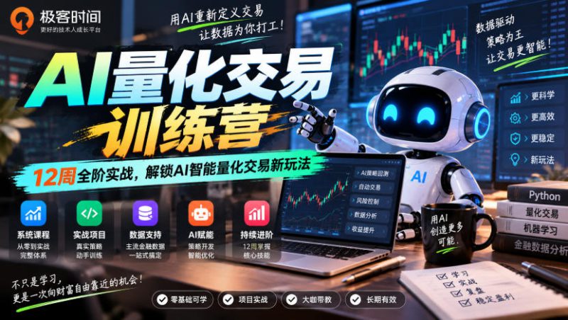 极客时间AI量化交易训练营｜12周全阶实战，解锁AI智能量化交易新玩法——生财有道创业项目网-生财有道