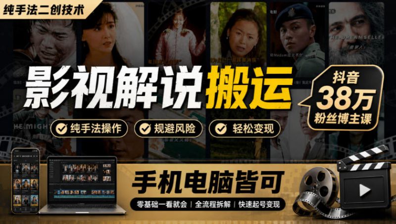 影视解说搬运（纯手法二创技术），抖音38w粉丝博主课，手机电脑皆可——生财有道创业项目网-生财有道