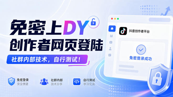 免密上DY创作者网页登陆，社群内部技术，自行测试！——生财有道创业项目网-生财有道