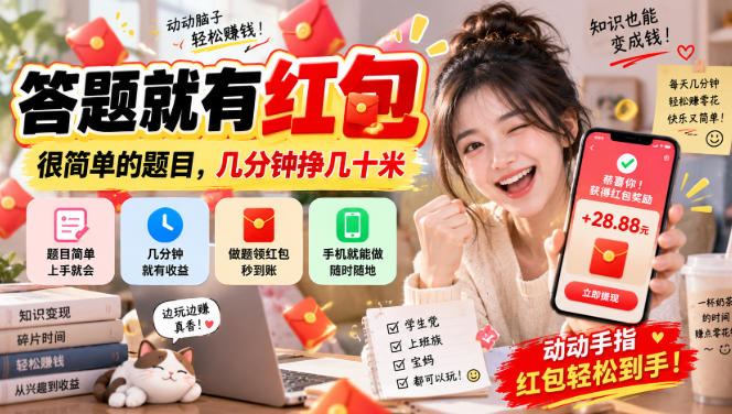 答题就有红包，很简单的题目，几分钟挣几十块，学生党上班族宝妈都可以玩【揭秘】——生财有道创业项目网-生财有道