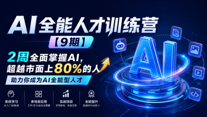 AI全能人才训练营【9期】2周全面掌握AI，超越市面上80%的人，助力你成为AI全能型人才——生财有道创业项目网-生财有道