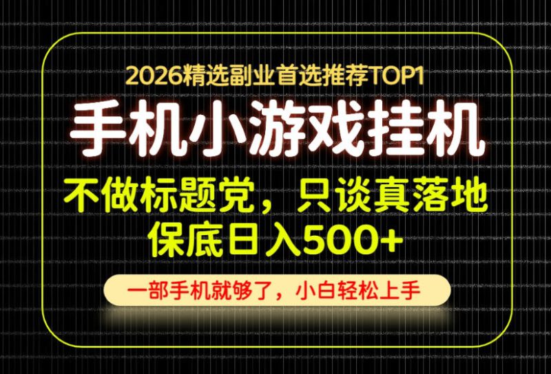 不做标题党,只谈真落地,每天十几分钟,轻松日入500+,长期可做!【揭秘】——生财有道创业项目网-生财有道