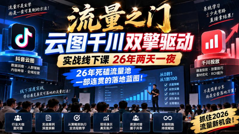 流量之门-云图千川双擎驱动实战线下课26年两天一夜，26年死磕流量池一部连贯的落地蓝图!——生财有道创业项目网-生财有道