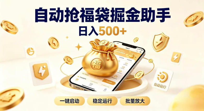日入稳定500+全自动躺賺项目，闲暇稳定创收，零基础小白轻松上手【揭秘】——生财有道创业项目网-生财有道