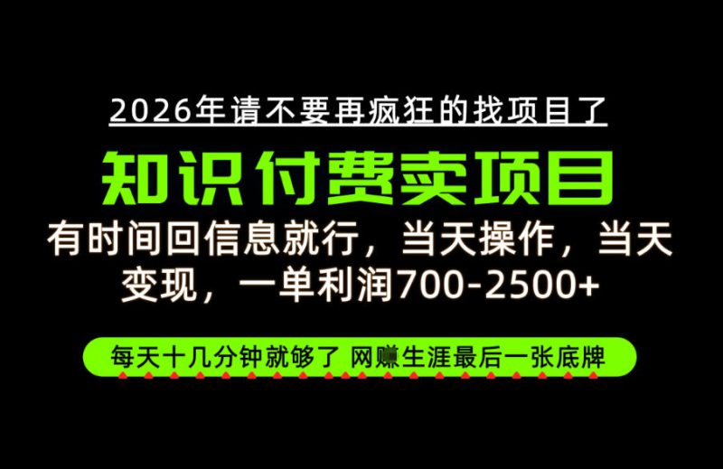 有时间回信息就行,一单利润700-2.5k+,知识付费卖项目,网创生涯的最后一张底牌!【揭秘】——生财有道创业项目网-生财有道