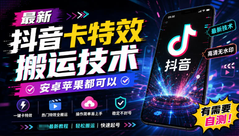 最新抖音卡特效搬运技术,安卓苹果都可以,有需要自测!——生财有道创业项目网-生财有道