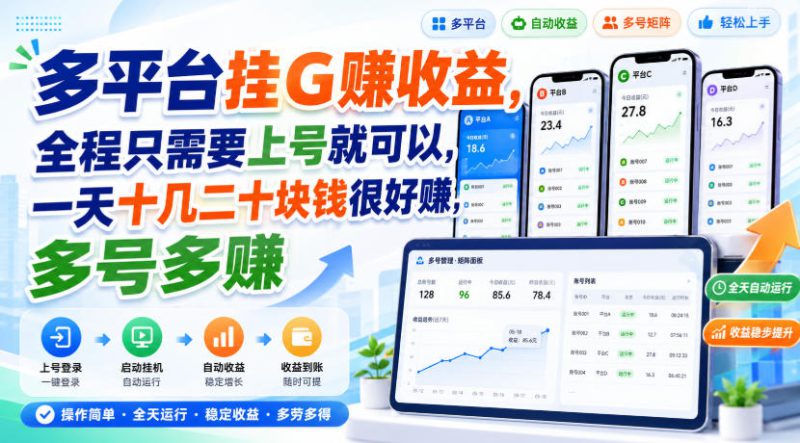多平台挂G賺收益，全程只需要上号就可以，一天十几二十块钱很好賺，多号多賺【揭秘】——生财有道创业项目网-生财有道